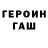 ГЕРОИН гречка A Nonyme